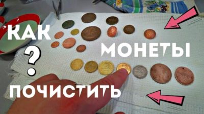 Как очистить советские монеты в домашних условиях